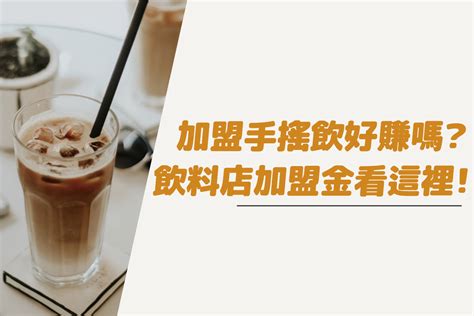 五桐號 加盟|飲料店加盟好賺嗎？賣幾杯才回本？50嵐、可不可、五。